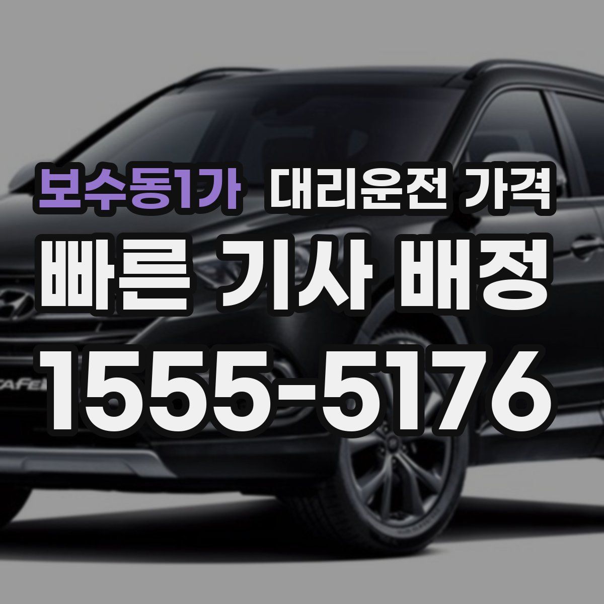 보수동1가 대리운전