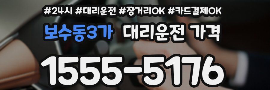보수동3가 대리운전 가격
