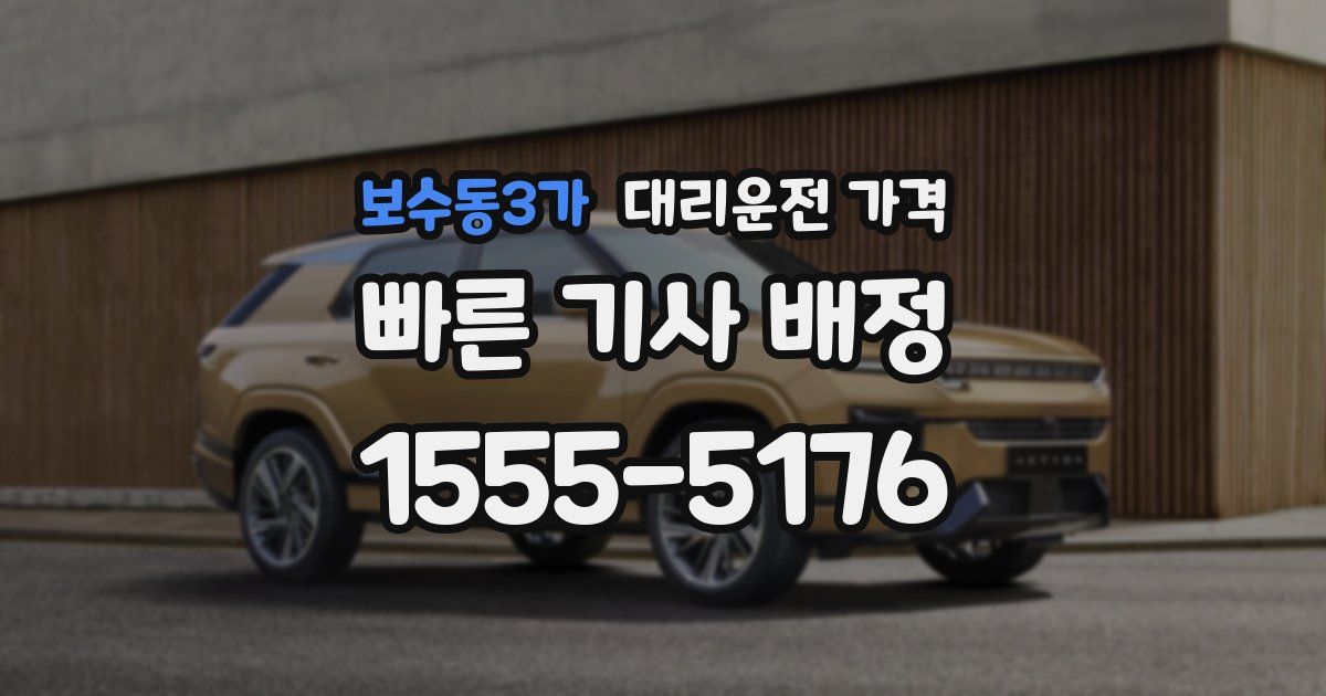 보수동3가 대리운전 가격