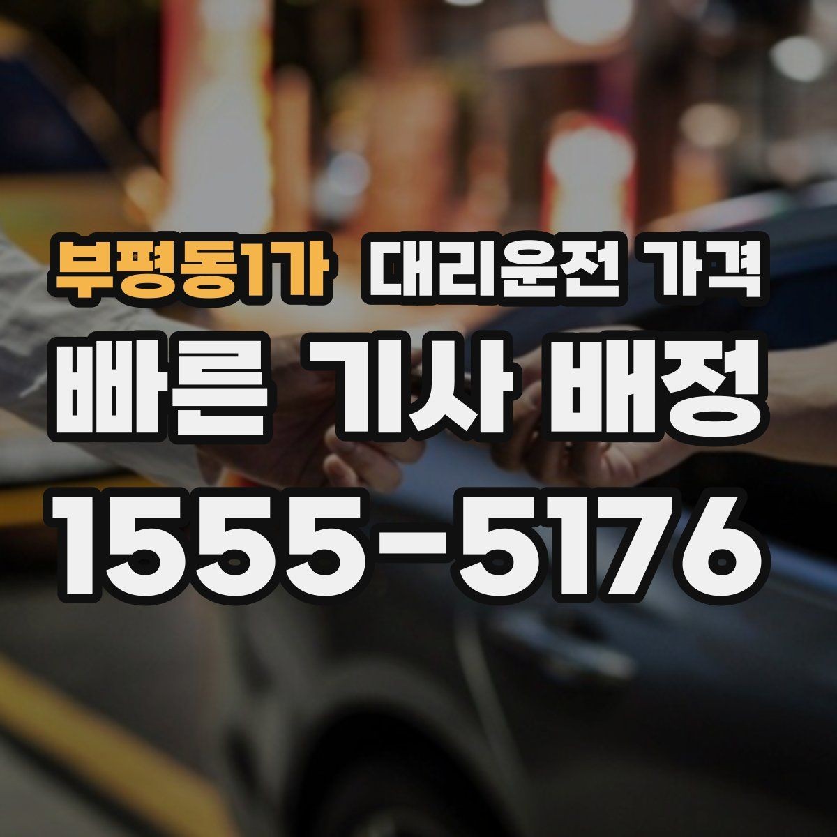 부평동1가 대리운전 가격 안내를 정확히 받는 목적지 표현