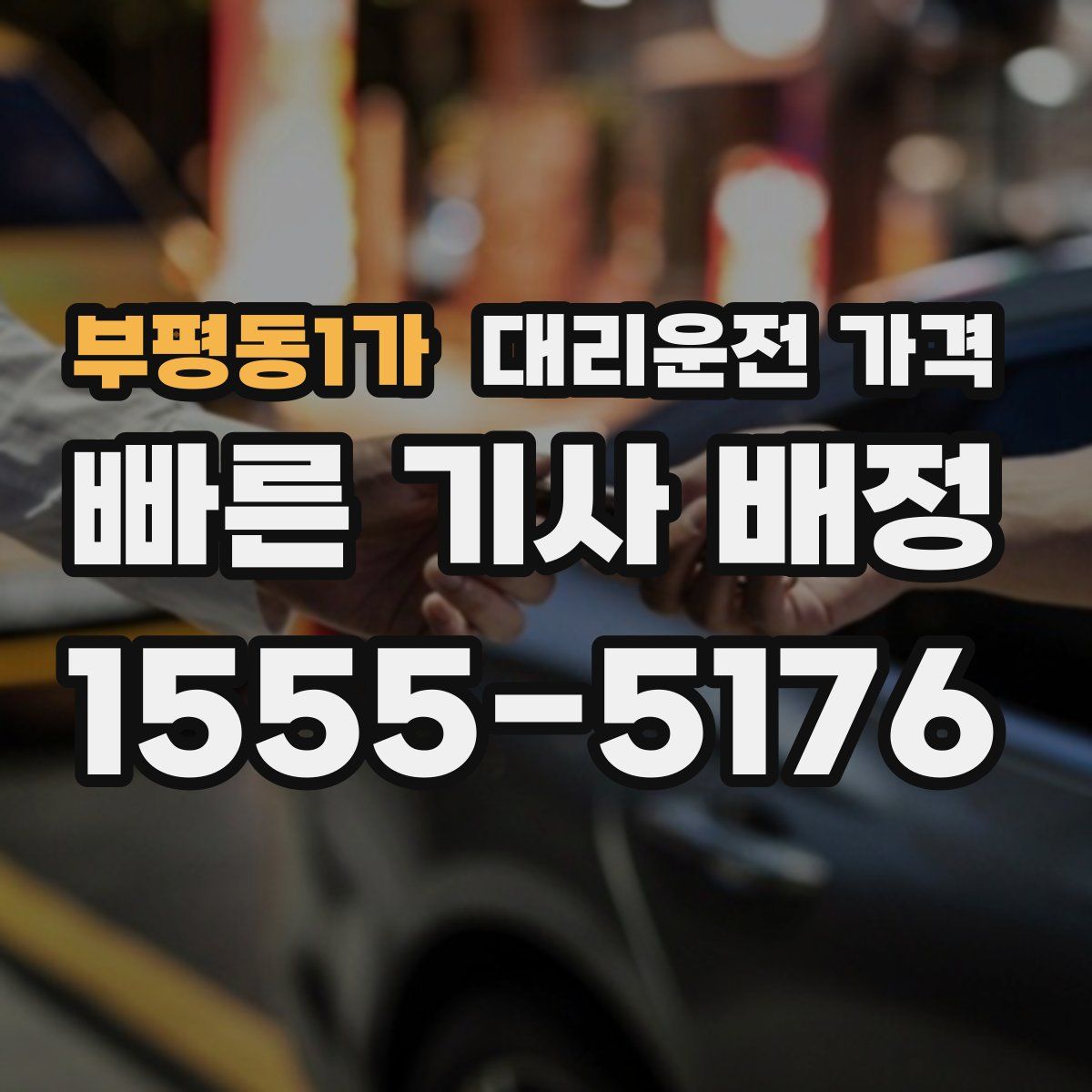 부평동1가 대리운전