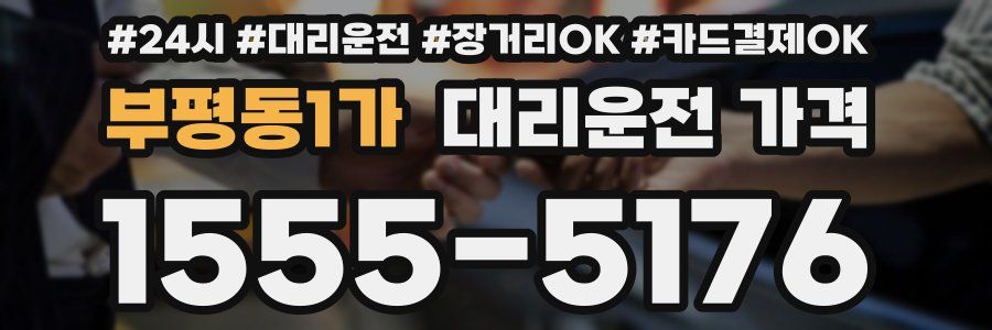 부평동1가 대리운전 가격