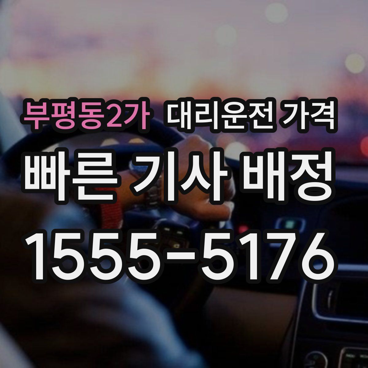 부평동2가 대리운전