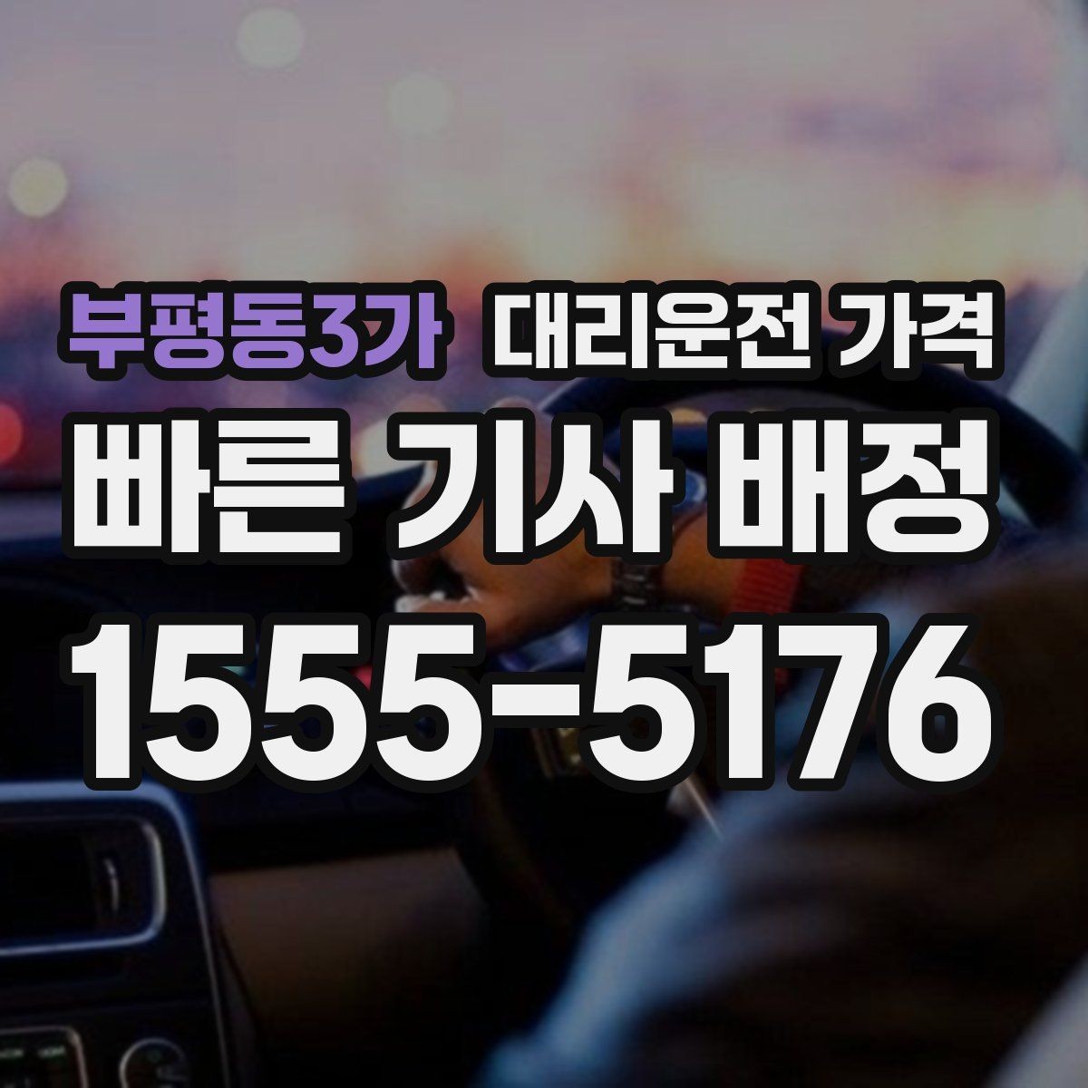 부평동3가 대리운전 가격 대기 상황에서 꼭 확인할 한 가지