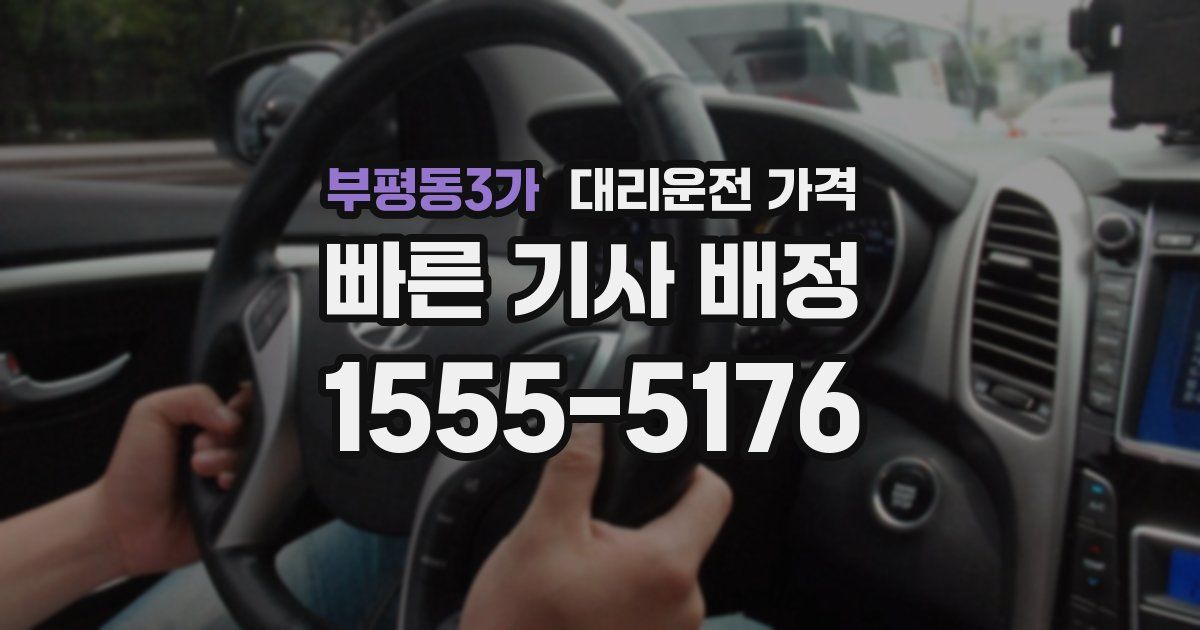 부평동3가 대리운전 가격