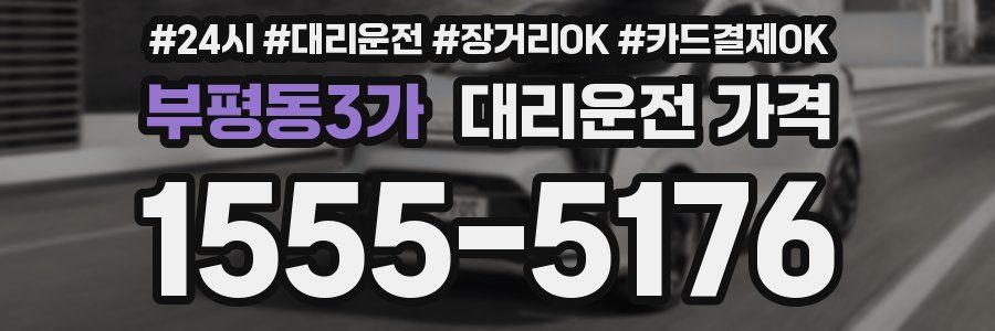 부평동3가 대리운전 가격