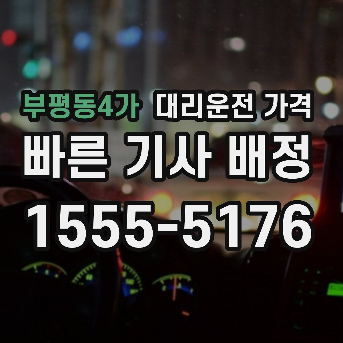 부평동4가 대리운전 가격 공장 단지 야간 이동에서 체크할 것