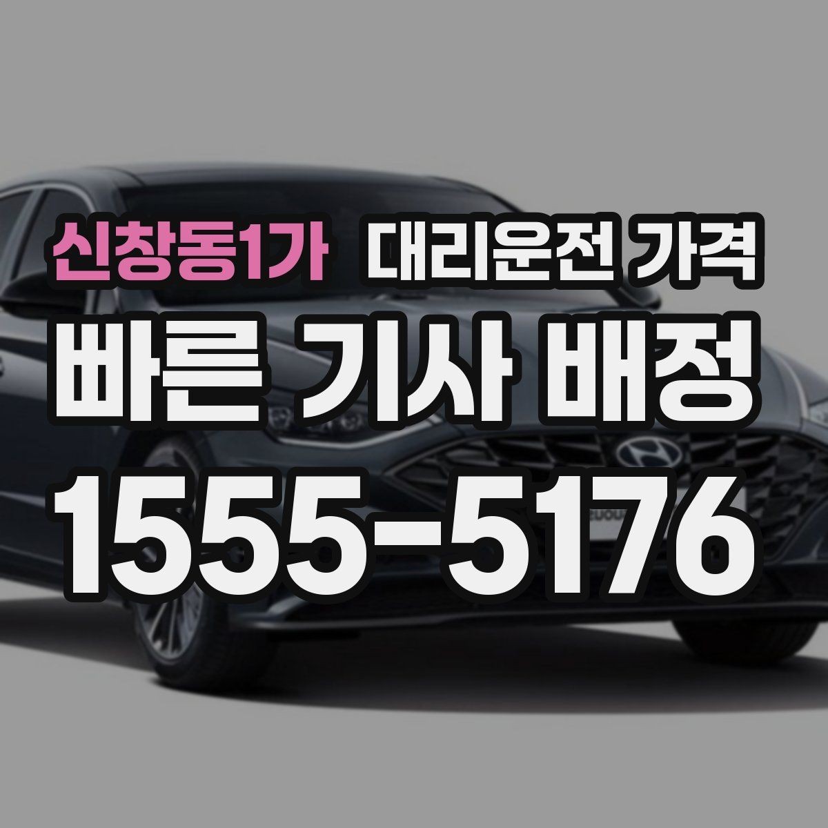 신창동1가 대리운전 가격 기본 구간·추가 구간로 보는 게 핵심