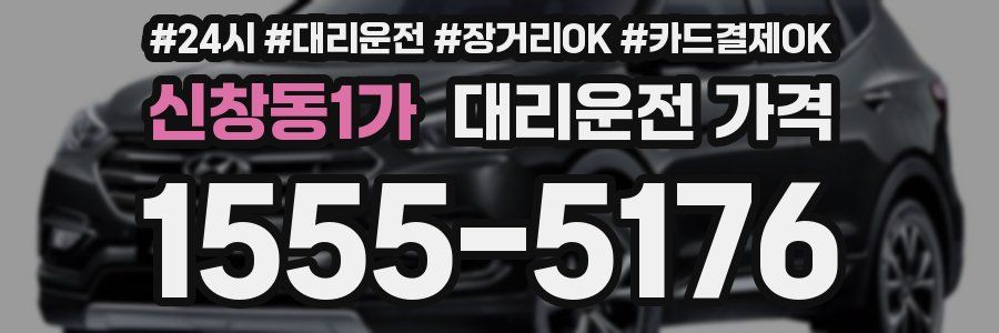 신창동1가 대리운전 가격