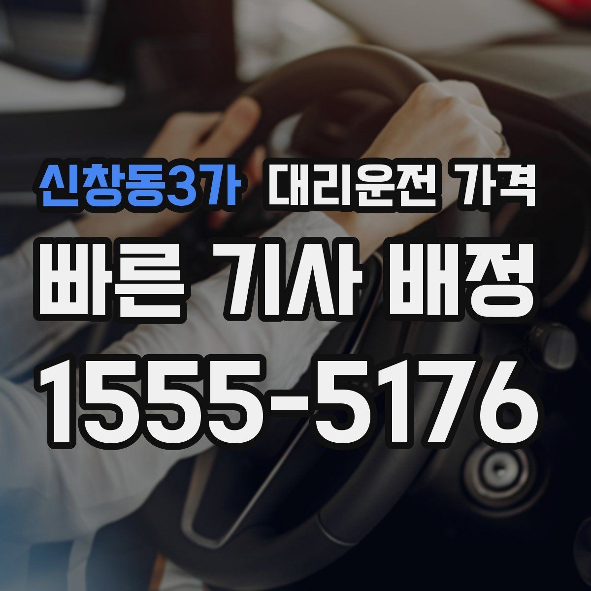 신창동3가 대리운전 가격 안내를 받을 때 기사 도착 전 확인할 점