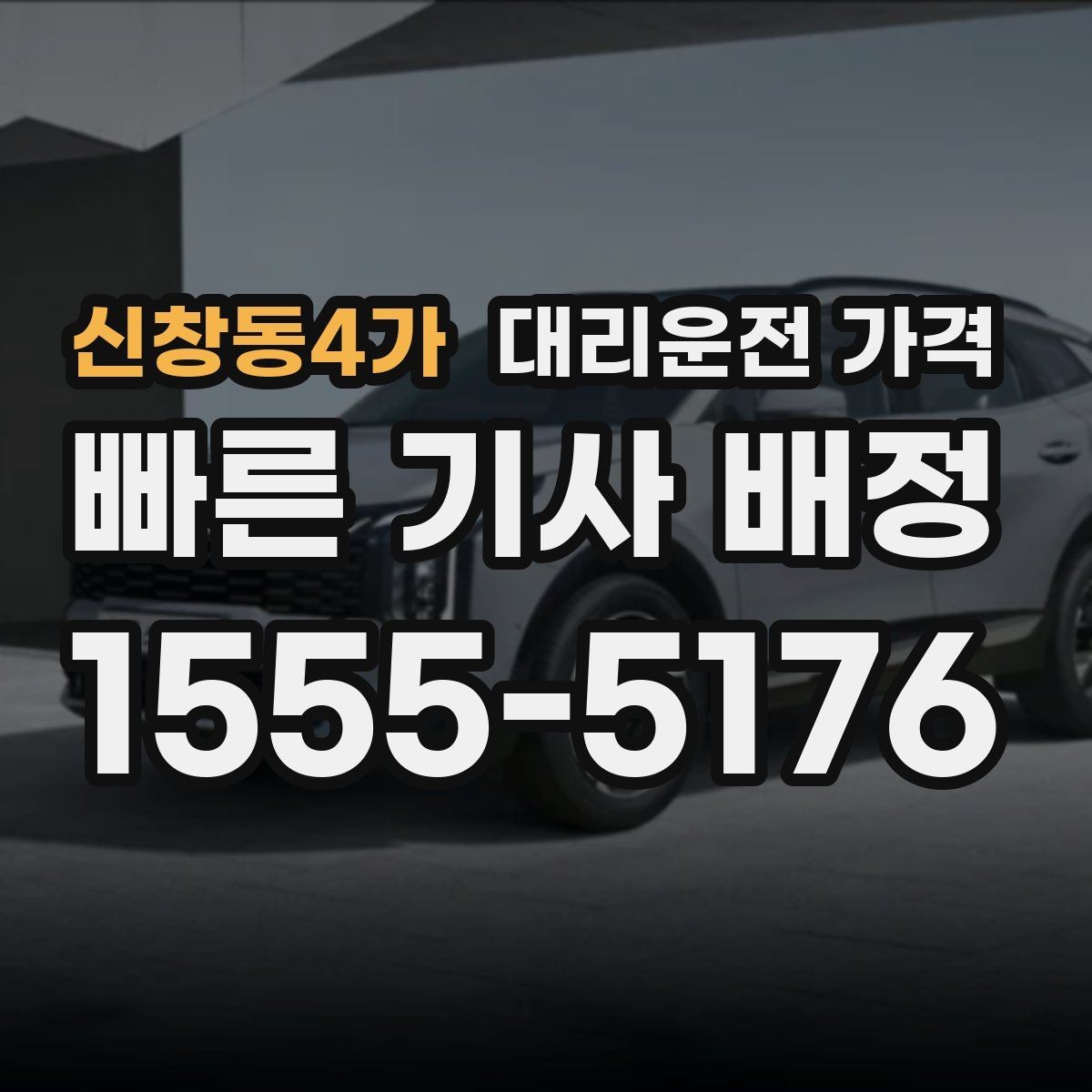 신창동4가 대리운전 가격 관련해서 단체 이용 정산 팁