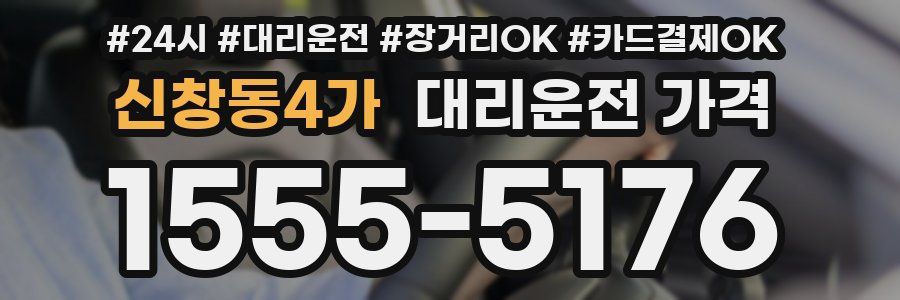신창동4가 대리운전 가격