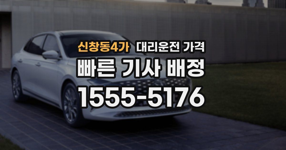 신창동4가 대리운전 가격