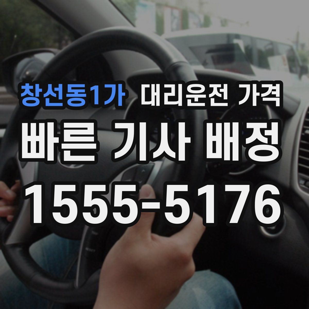 창선동1가 대리운전 가격 확인하고 우천 할증 여부도 함께 보세요