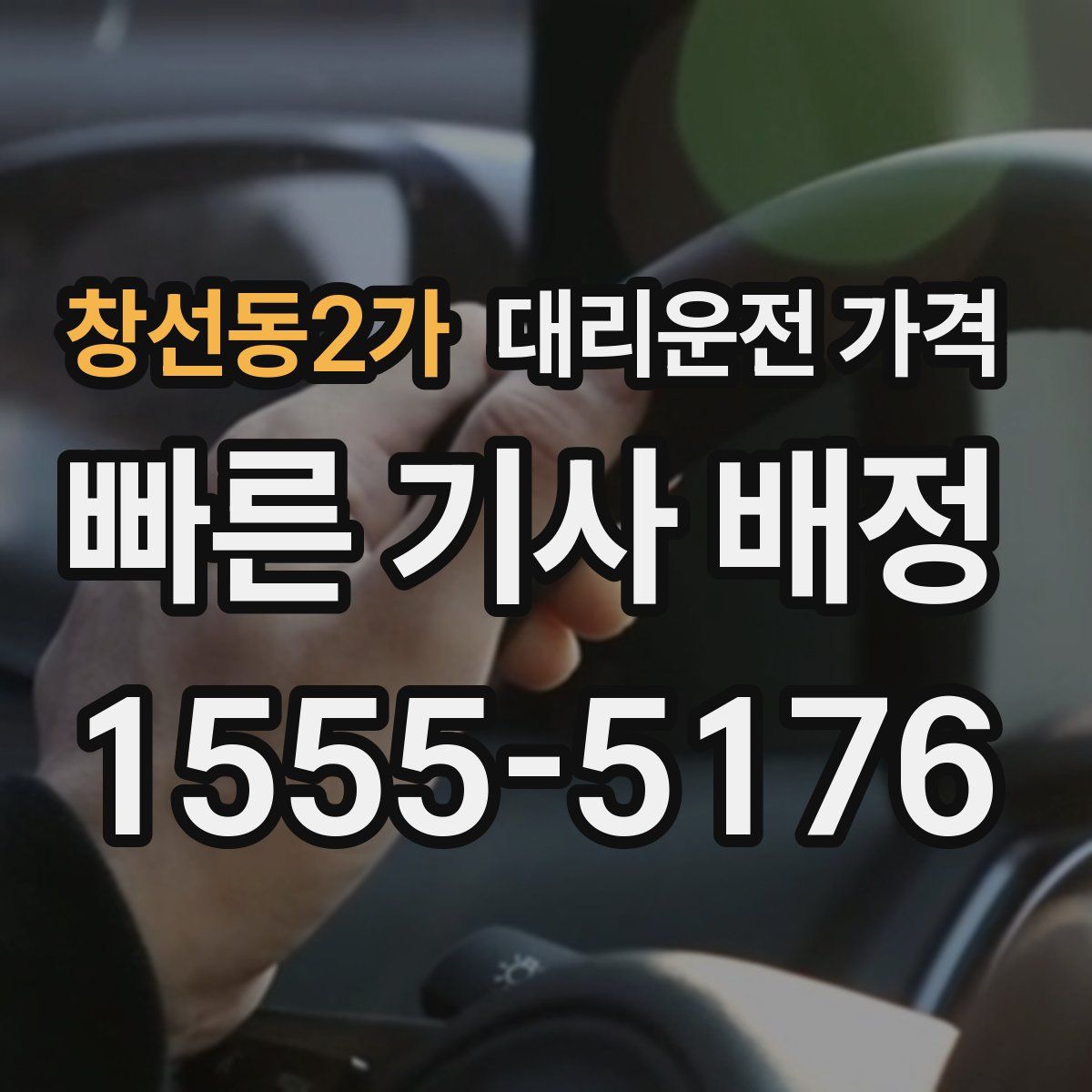 창선동2가 대리운전