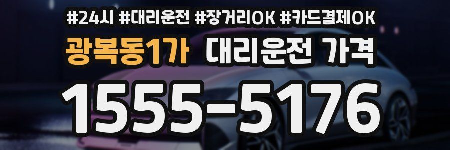 광복동1가 대리운전 가격