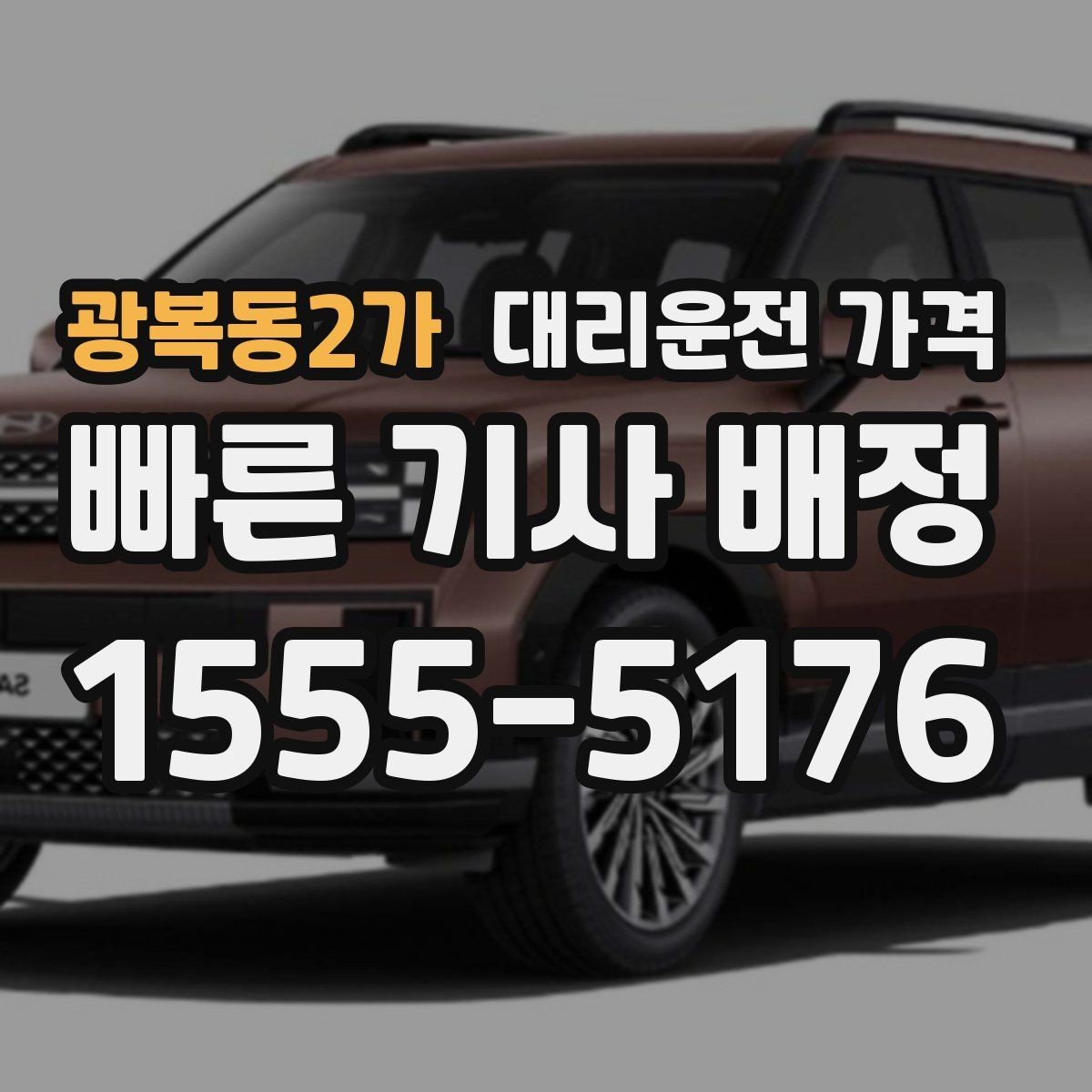 광복동2가 대리운전 가격 출발 전 안내가 중요한 이유
