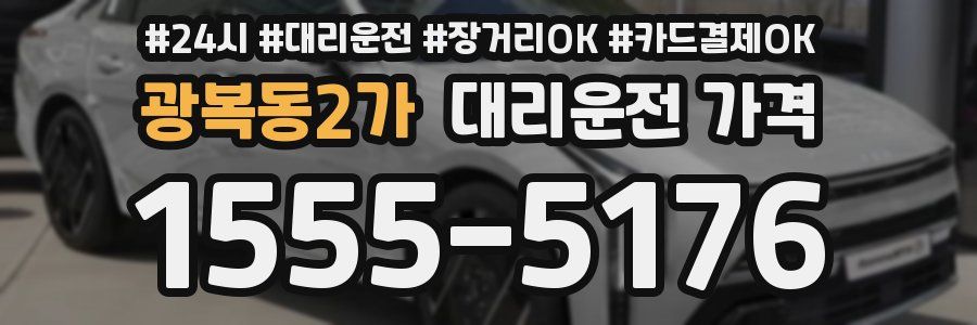 광복동2가 대리운전 가격