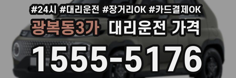 광복동3가 대리운전 가격