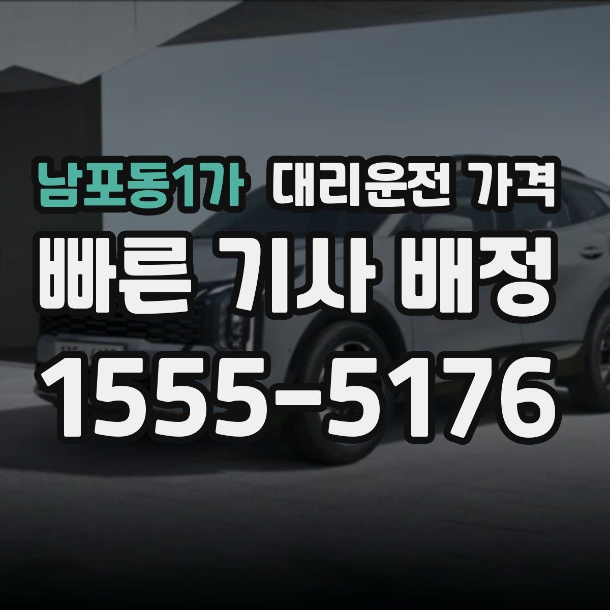 남포동1가 대리운전 가격 확인으로 골목 승하차 부담 줄이기