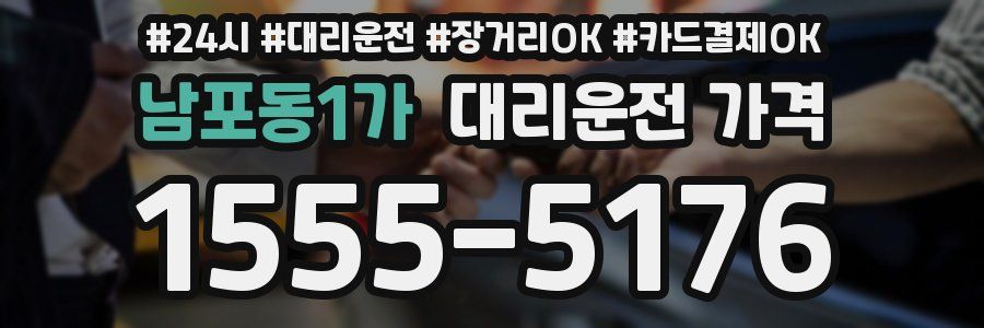 남포동1가 대리운전 가격