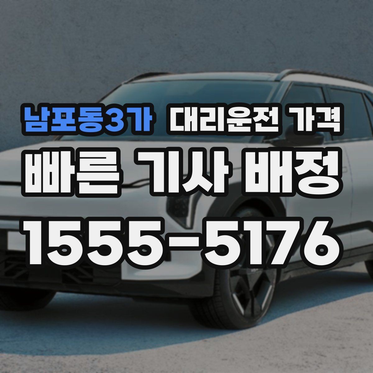 남포동3가 대리운전 가격 장거리 운행 시 합의 문장 예시