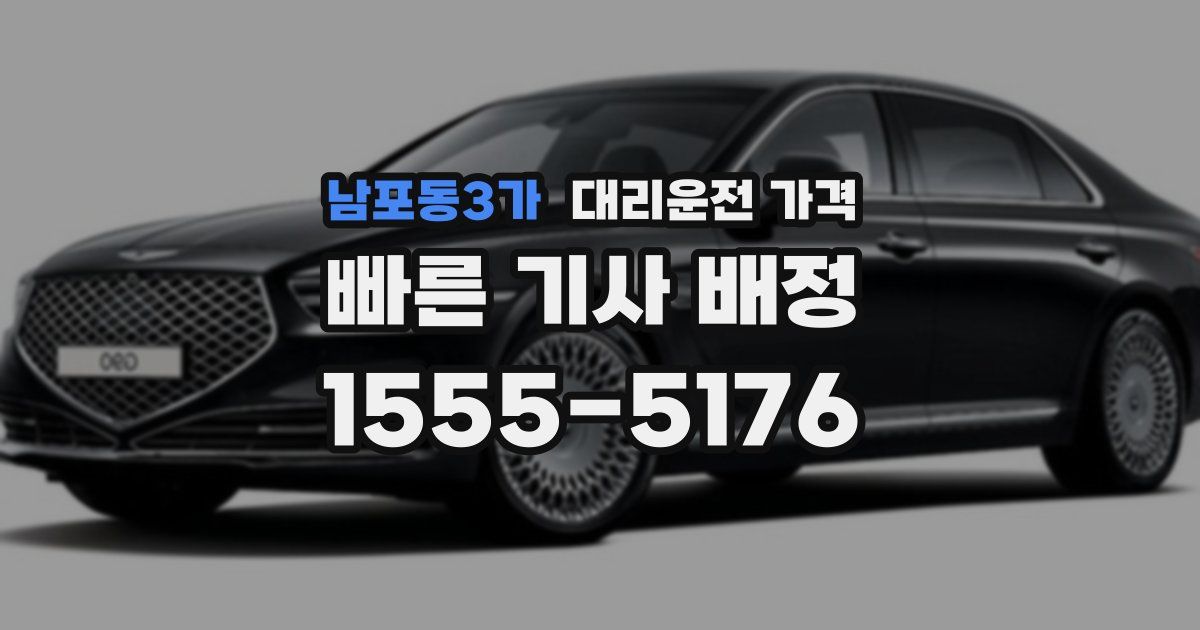 남포동3가 대리운전 가격