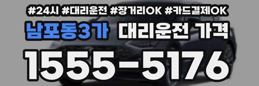 남포동3가 대리운전 가격