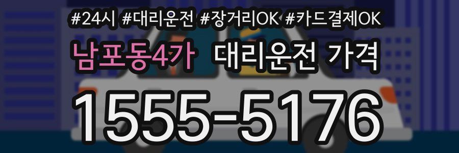 남포동4가 대리운전 가격