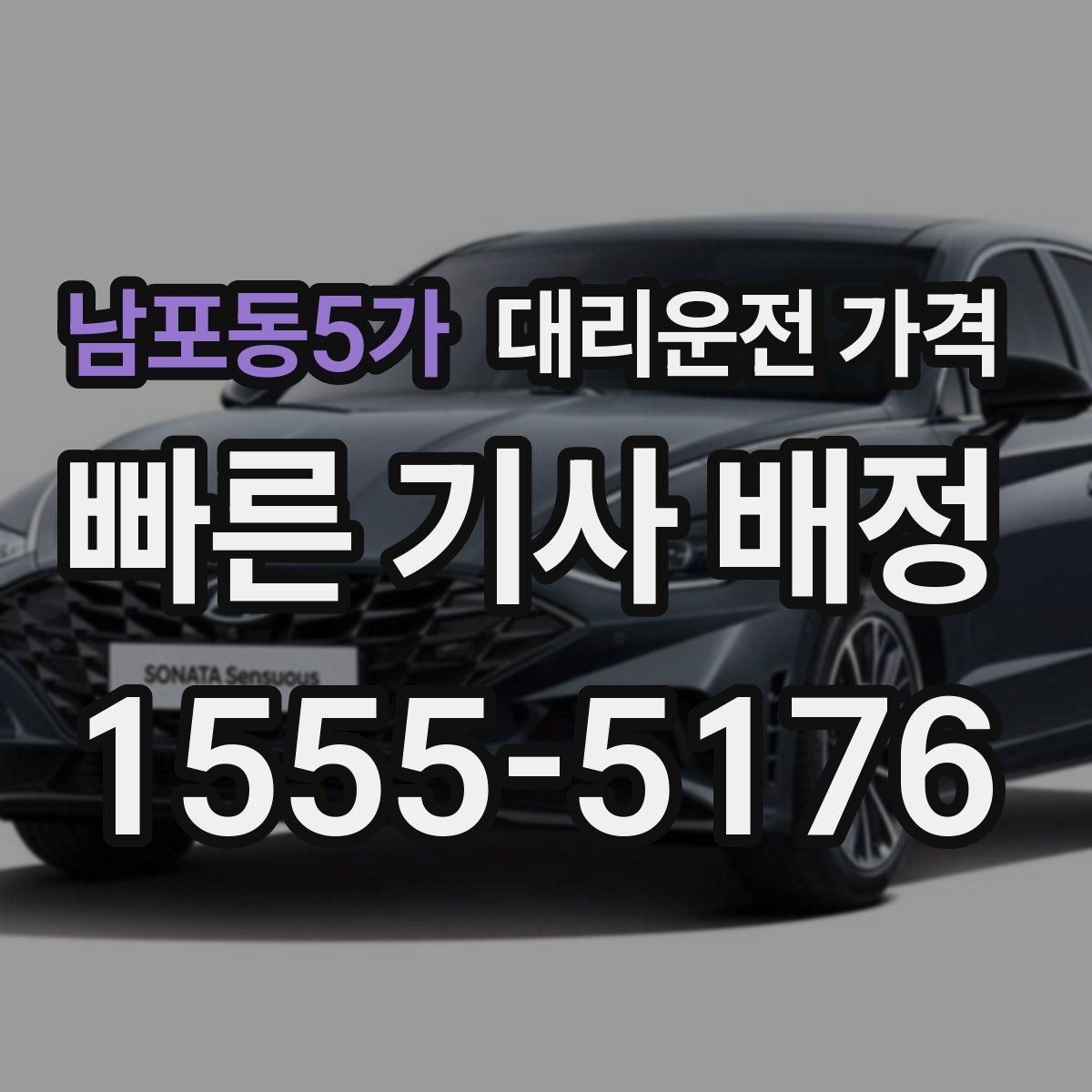 남포동5가 대리운전 가격 늦은 시간 호출 전 준비할 것