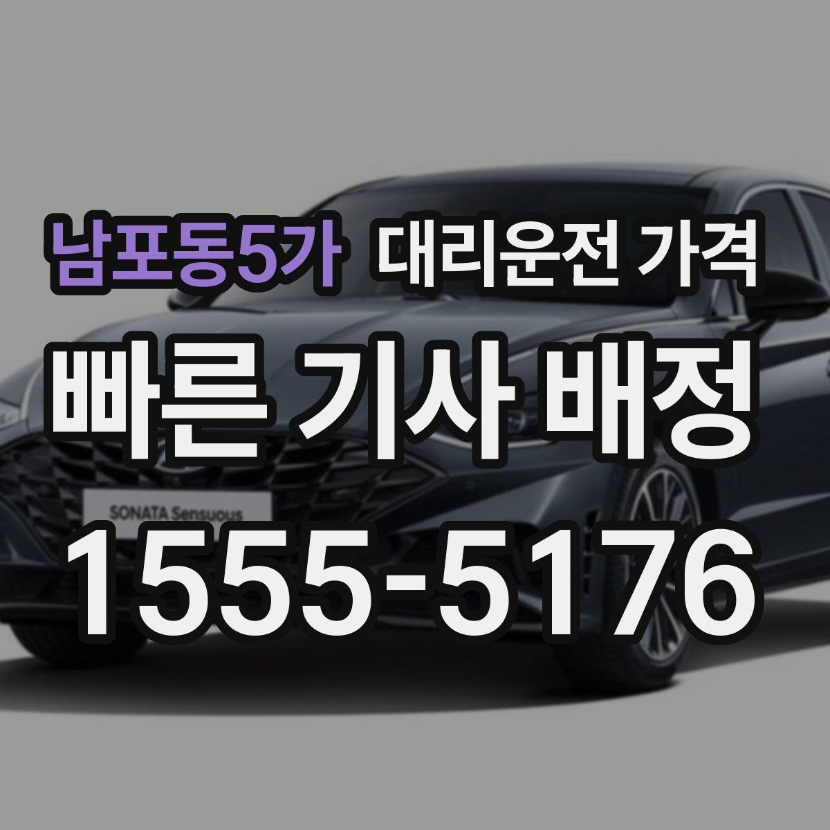 남포동5가 대리운전