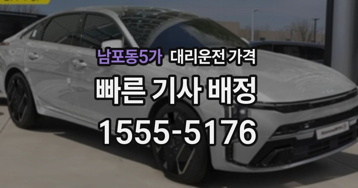 남포동5가 대리운전 가격