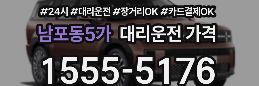 남포동5가 대리운전 가격