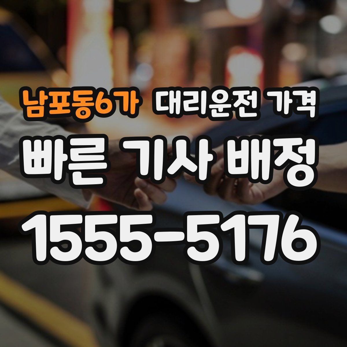 남포동6가 대리운전 가격 대기 포함 일정에서 깔끔히 정리하는 법