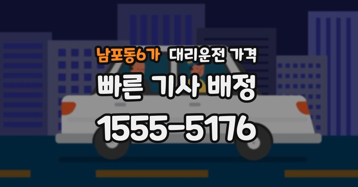 남포동6가 대리운전 가격