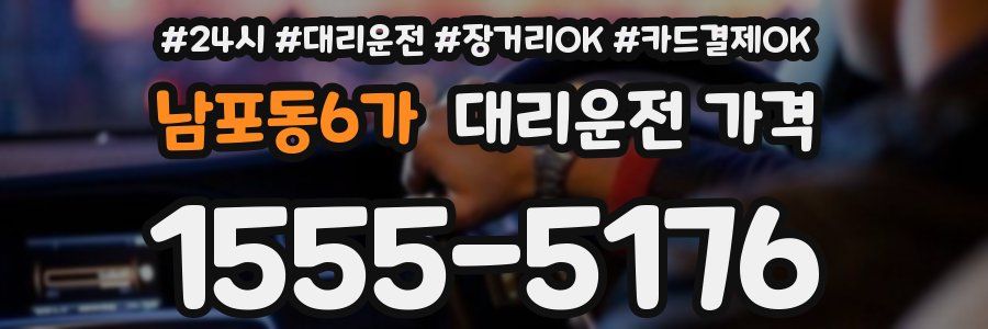 남포동6가 대리운전 가격