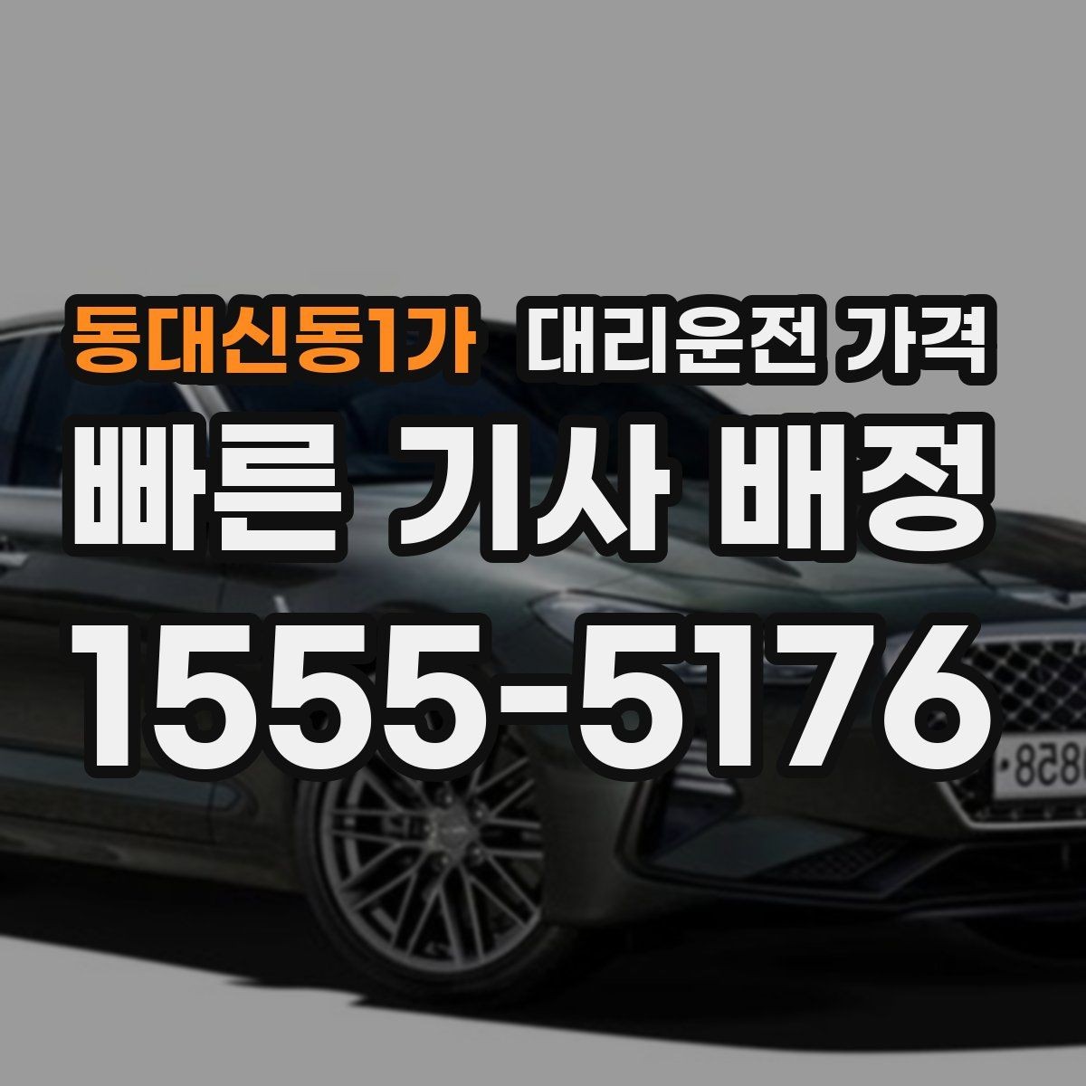 동대신동1가 대리운전 가격 계산에서 장거리 합의가 필요한 이유