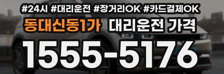 동대신동1가 대리운전 가격
