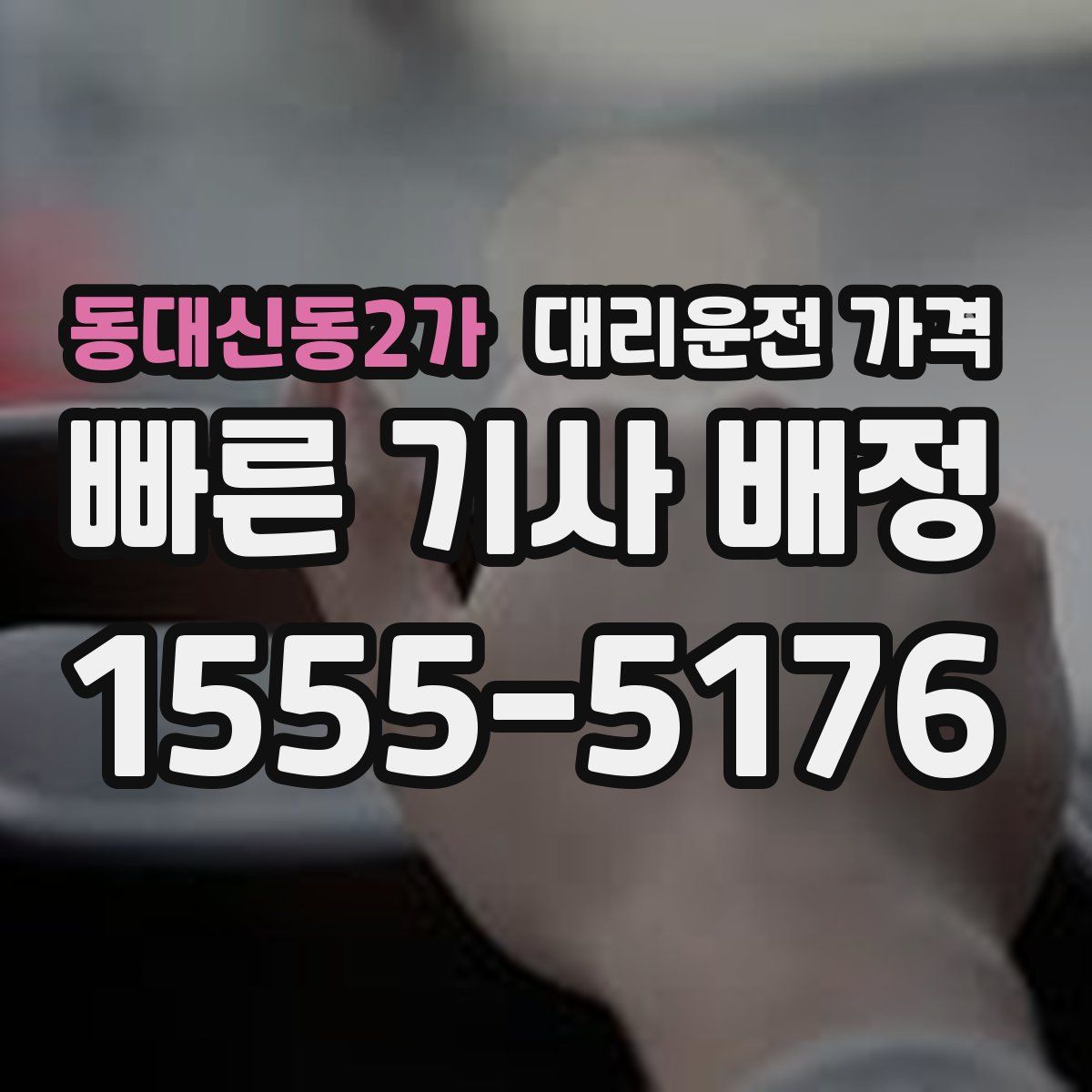 동대신동2가 대리운전