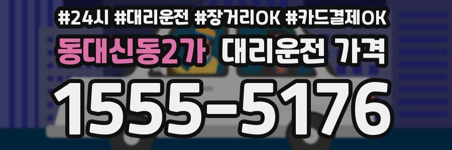 동대신동2가 대리운전 가격
