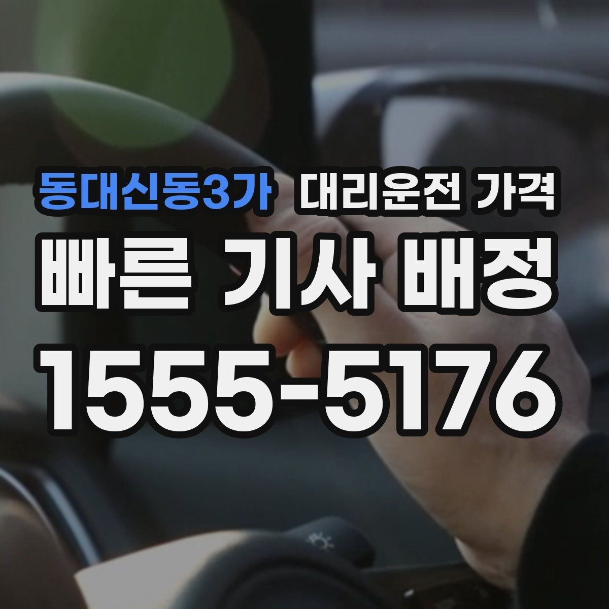 동대신동3가 대리운전 가격 안내받고 공항 일정도 맞춰보세요
