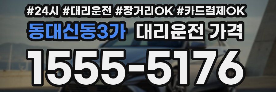 동대신동3가 대리운전 가격