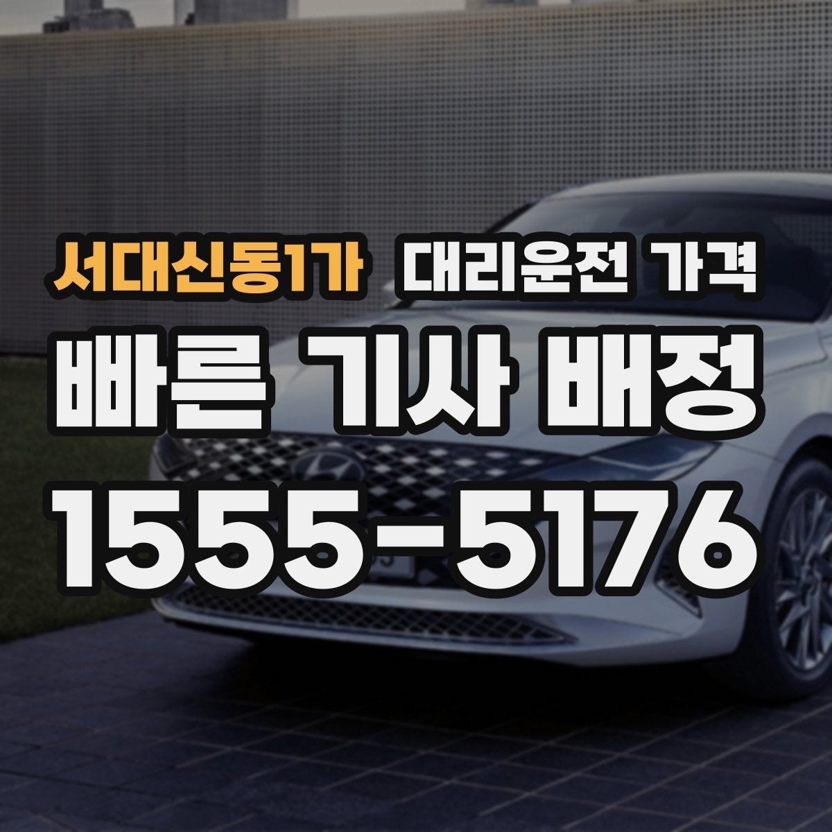 서대신동1가 대리운전 가격 대기 포함 업무 일정에서 정산하기