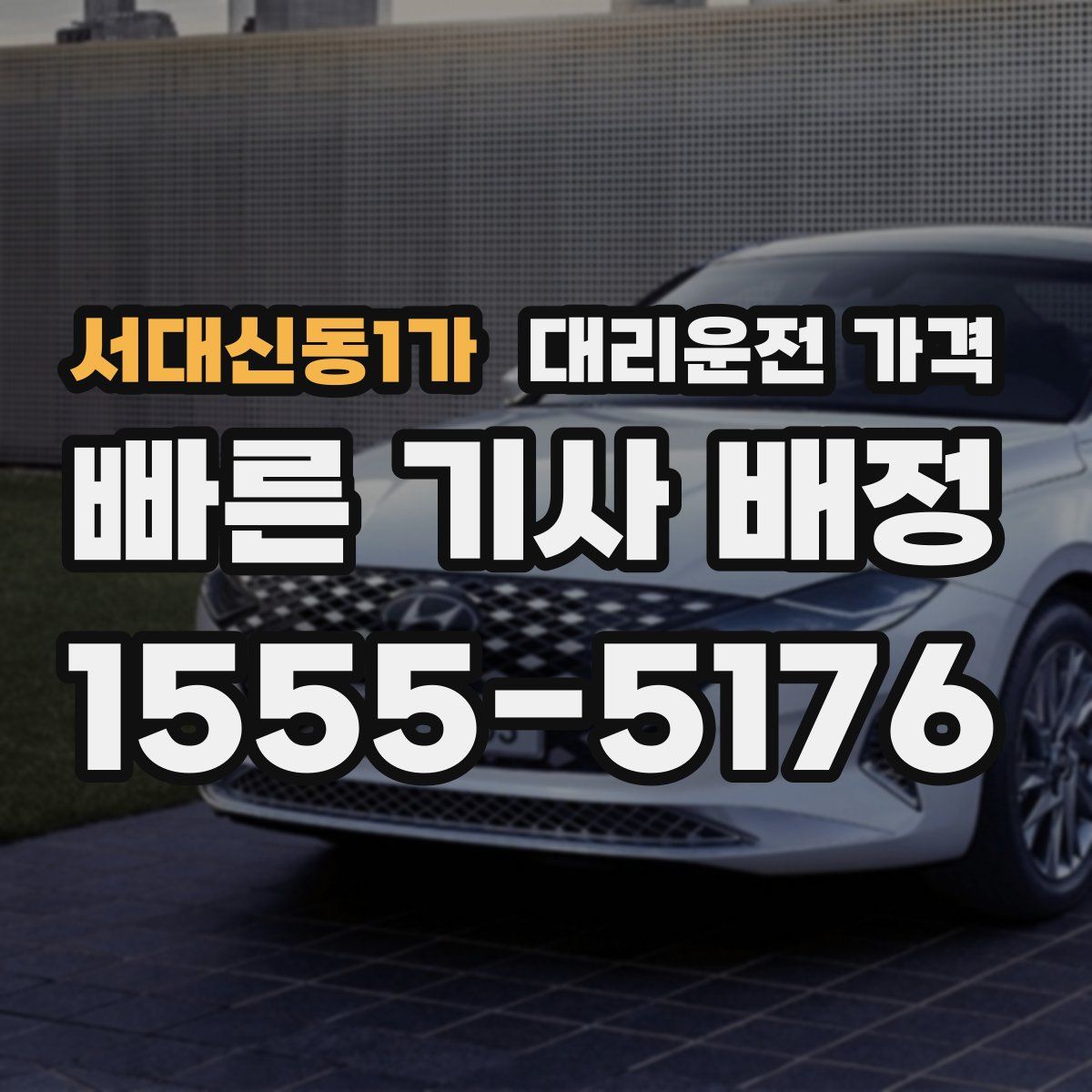 서대신동1가 대리운전