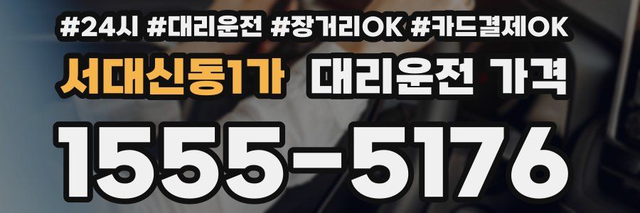 서대신동1가 대리운전 가격