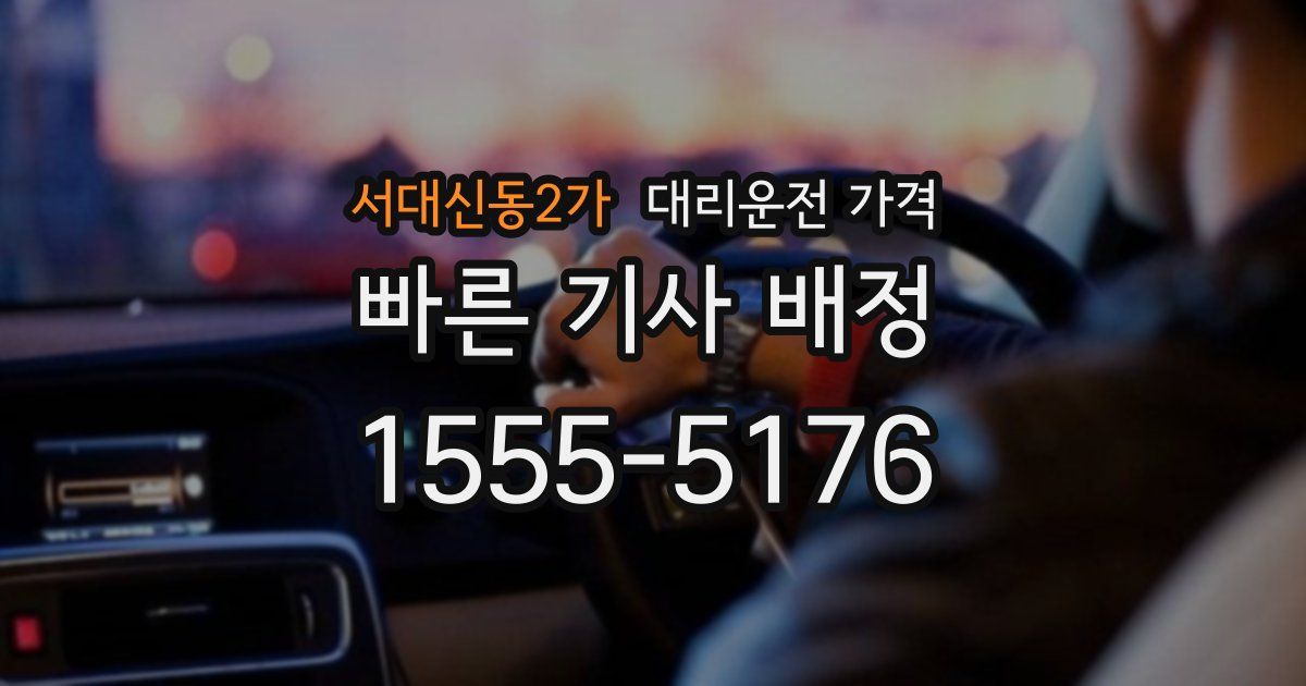 서대신동2가 대리운전 가격