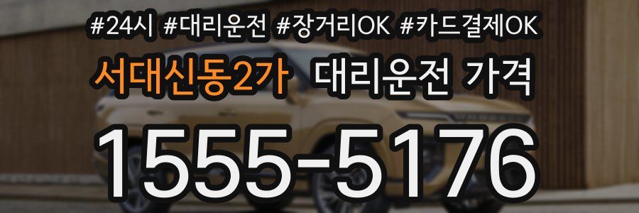 서대신동2가 대리운전 가격