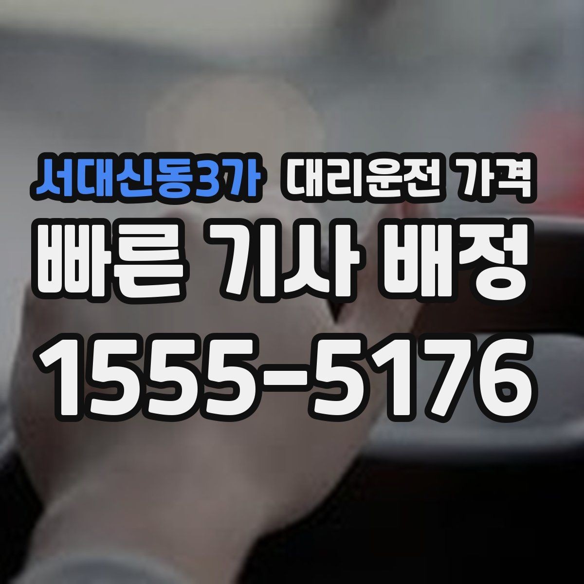 서대신동3가 대리운전 가격 확인하고 우천 할증 여부도 함께 보세요