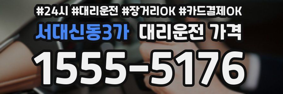 서대신동3가 대리운전 가격