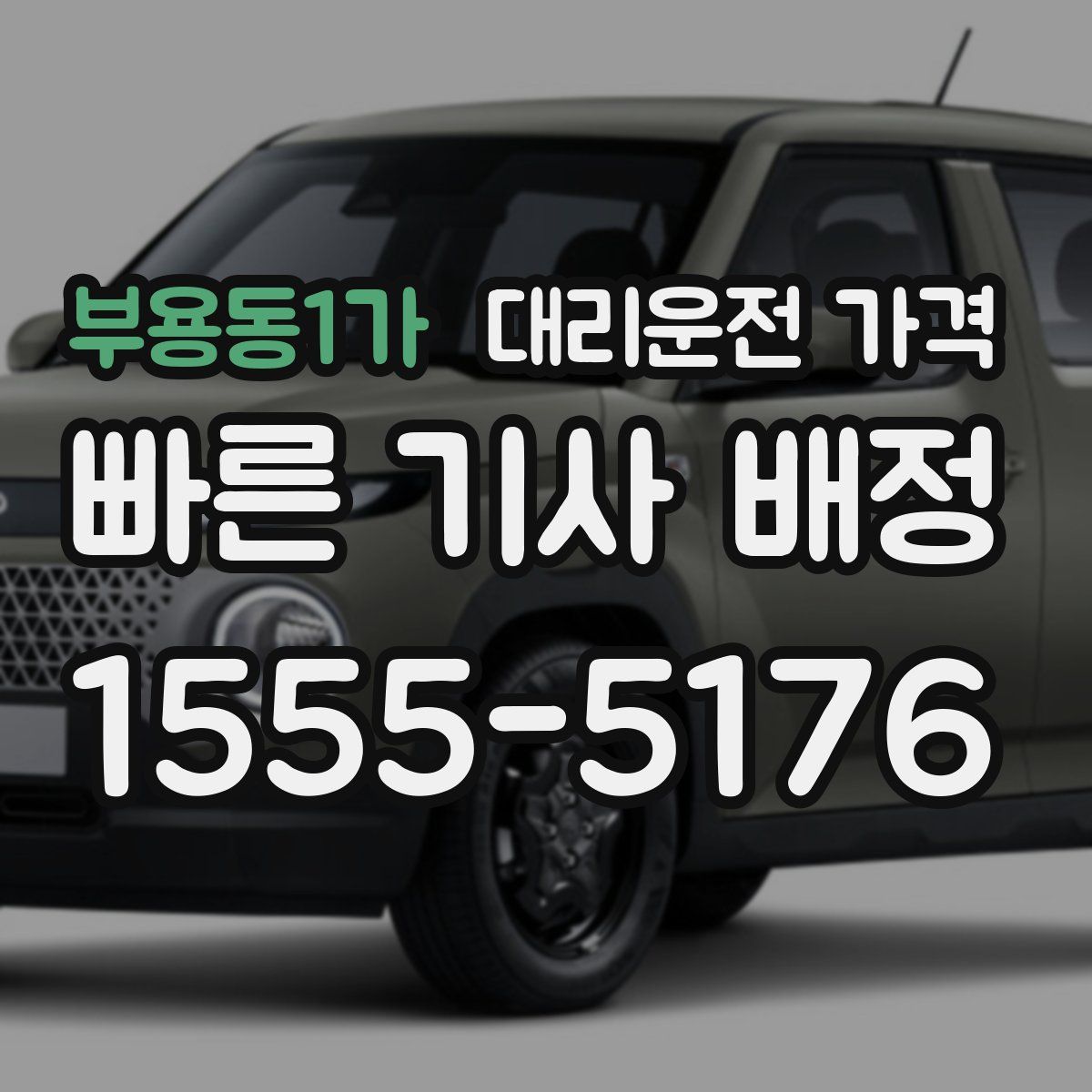 부용동1가 대리운전